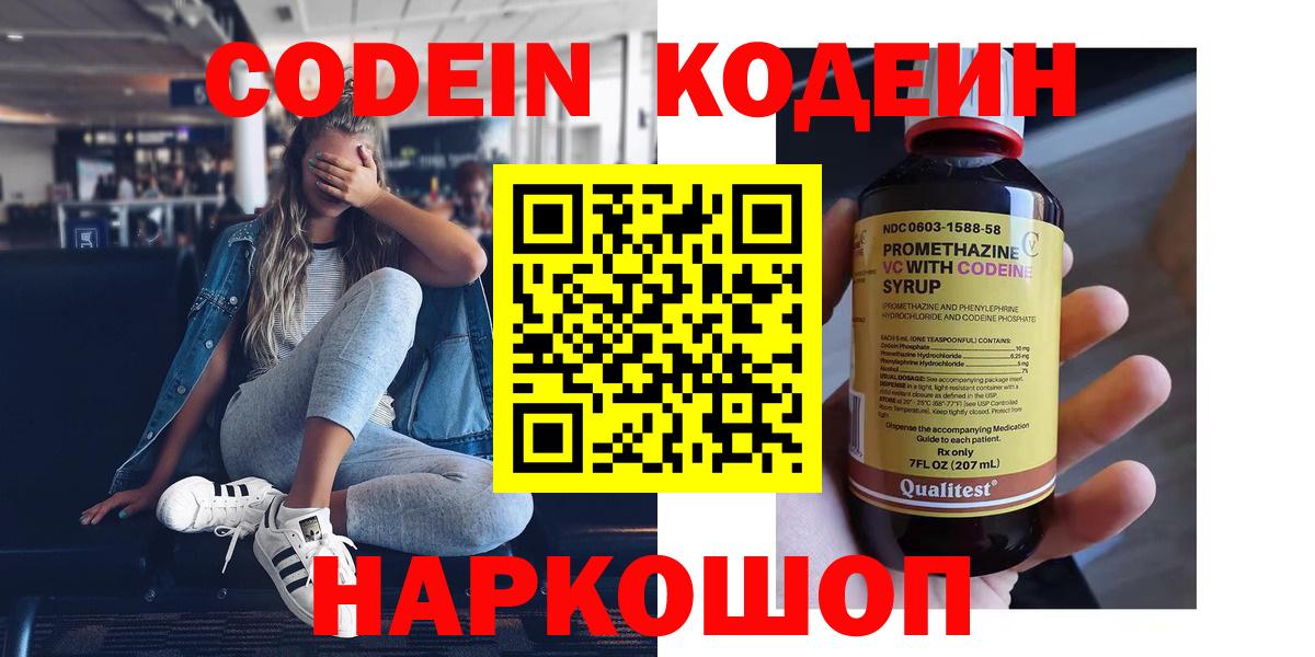 Codein напиток Lean (лин) Липецк