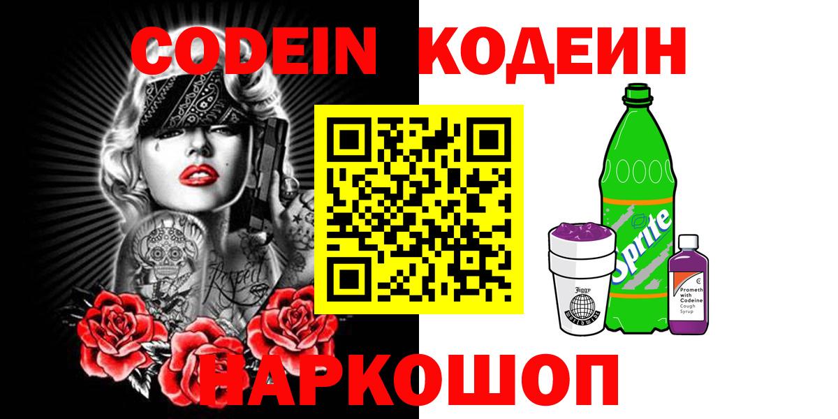 Кодеиновый сироп Lean напиток Lean (лин)  Кодеин Purple Drank  Вход с VPN  Липецк 