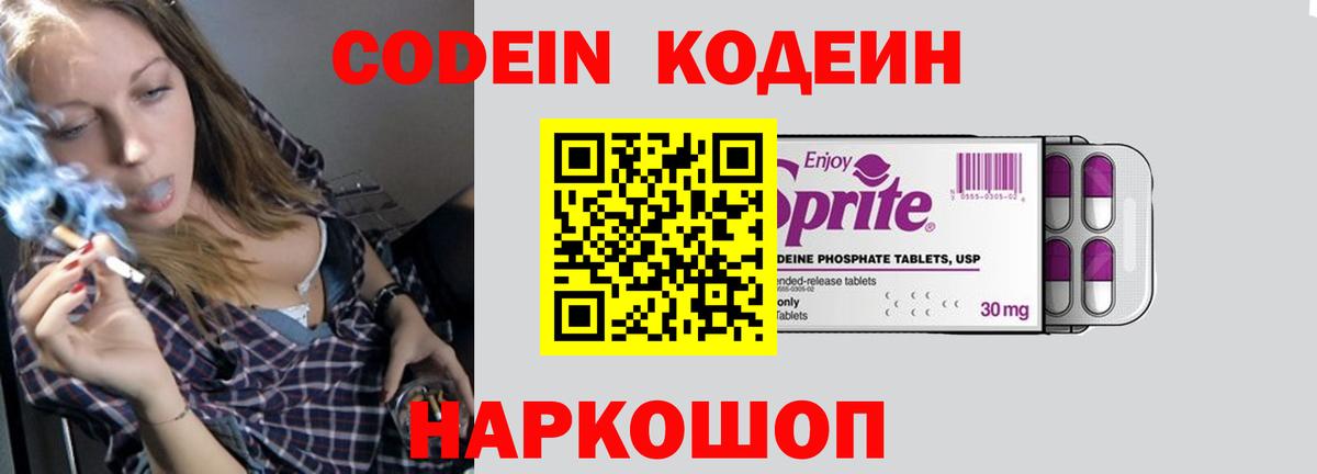 Кодеин Purple Drank Липецк